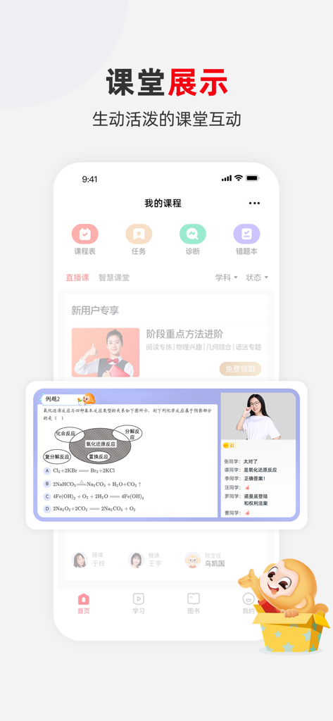 希望优课 - Interface of the Hope Youke education app showing a live chemistry class and course dashboard.