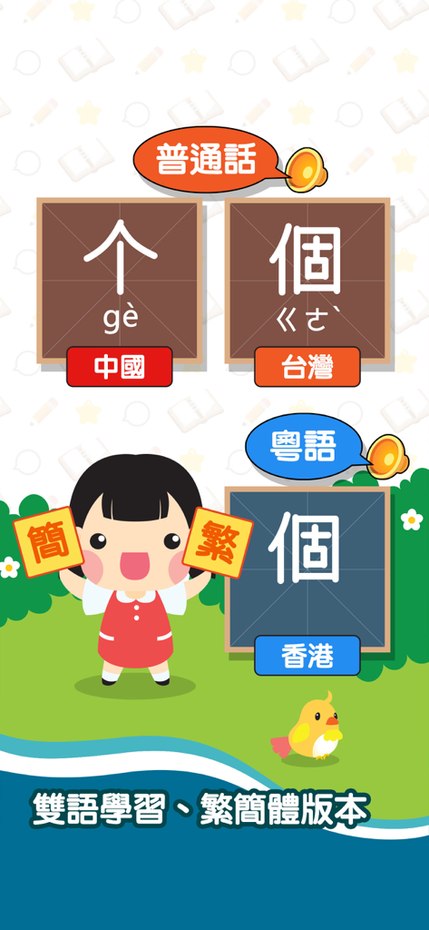 認字識詞 - App interface demonstrating learning options for Simplified and Traditional Chinese with Mandarin and Cantonese audio support
