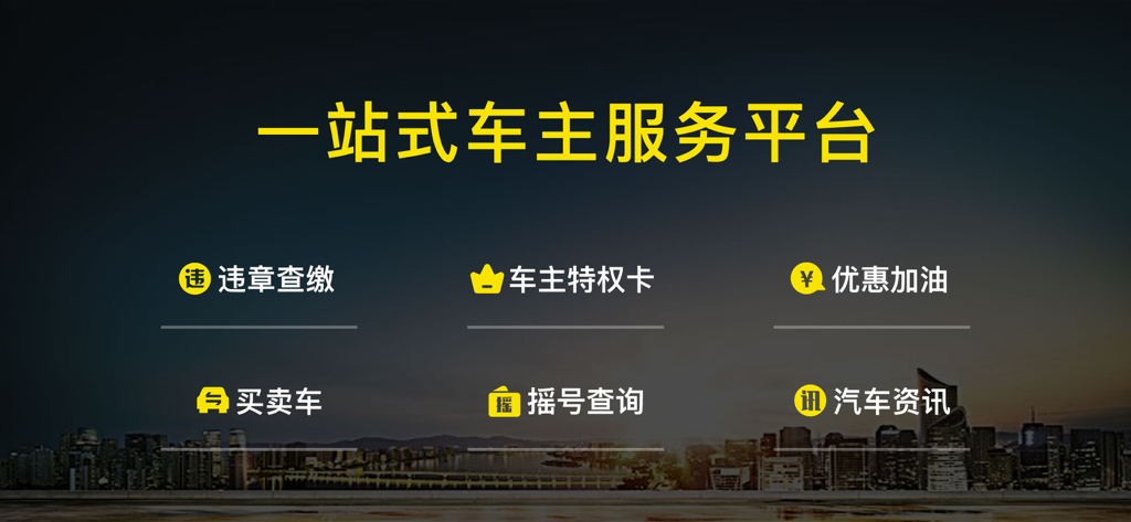 Interface of the WeiChe app displaying its one-stop car owner services including violation inquiry and vehicle news