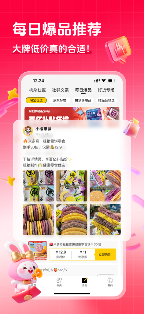 桃朵-优惠券返利省钱app - Screenshot dell'app Tao Duo che mostra raccomandazioni di prodotti giornalieri in offerta per snack con coupon sconto