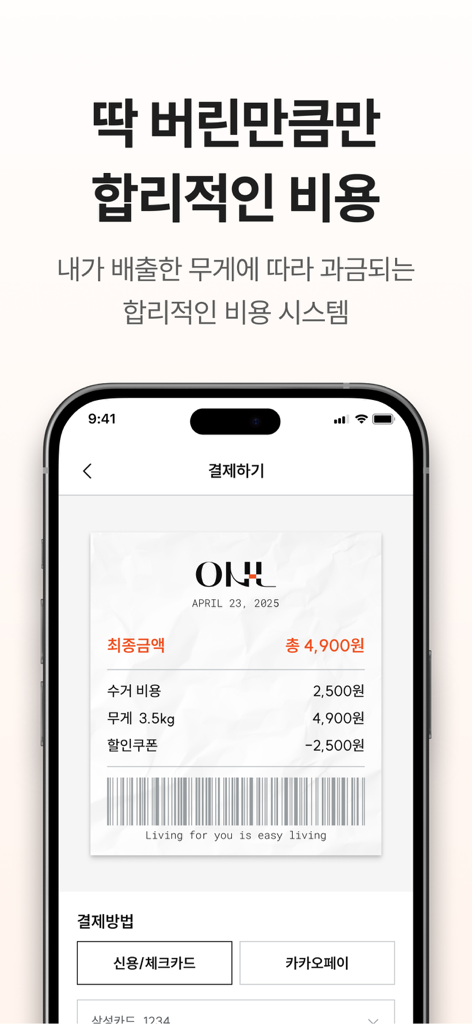 오늘수거 - 분리수거 없는 비대면 쓰레기 수거 서비스 - 割引が適用された重量ベースのゴミ収集料金のデジタルレシートと支払い方法オプションを表示するモバイルアプリ画面。