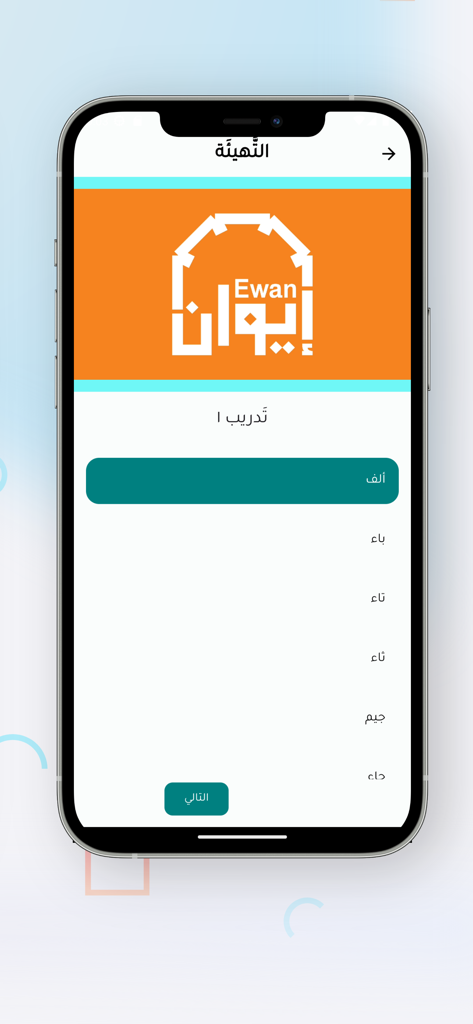 Ewan app interface showing an Arabic alphabet multiple choice exercise for students.