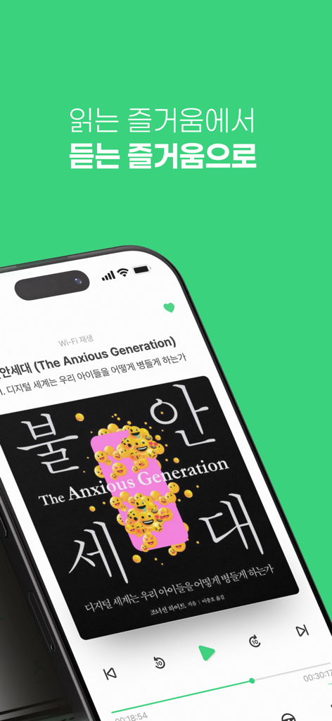 오디언 라이브러리 모바일 앱 인터페이스에 The Anxious Generation 책이 있는 한국 오디오북 플레이어가 표시됩니다.