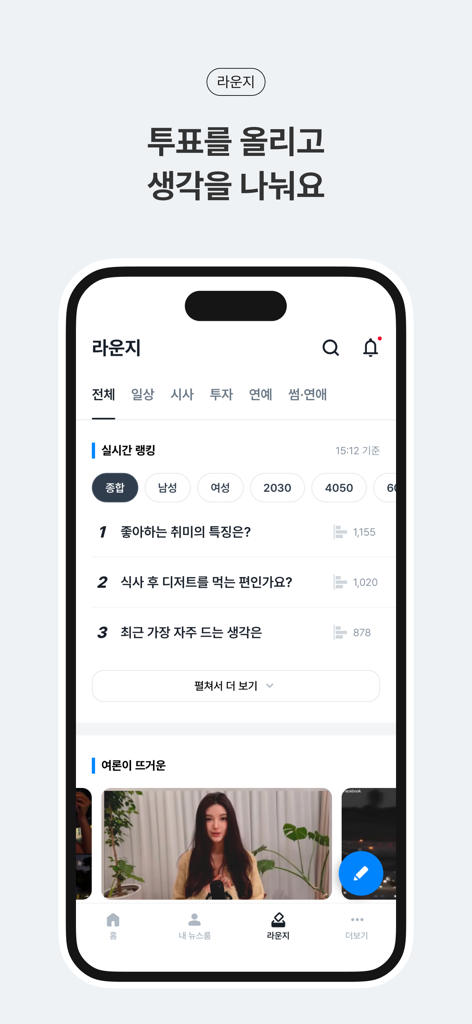 뉴밍 - AI 뉴스 플랫폼 - 실시간 설문 조사 및 커뮤니티 순위를 보여주는 라운지 섹션이 있는 뉴밍 AI 뉴스 앱 인터페이스.