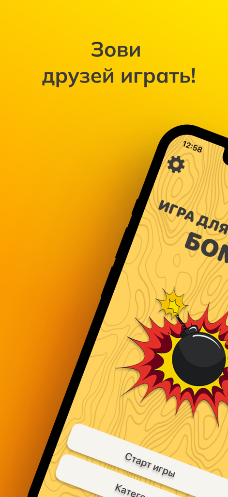 Игра-Бомба - Main menu of the Bomb Game party app showing an exploding bomb illustration and game start options