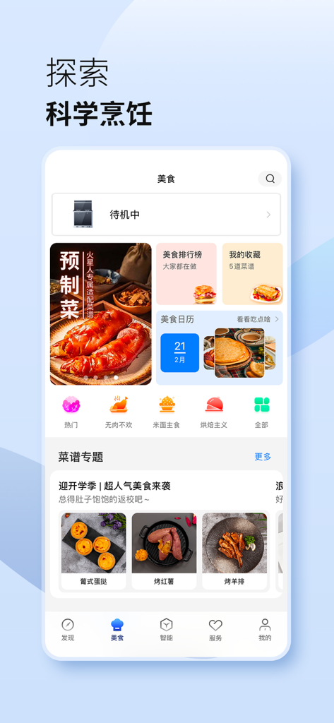 火星人未来家-厨房要全能 两台火星人 - Interfaccia dell'app Marssenger Future Home che mostra ricette intelligenti e categorie culinarie per una cucina di fascia alta