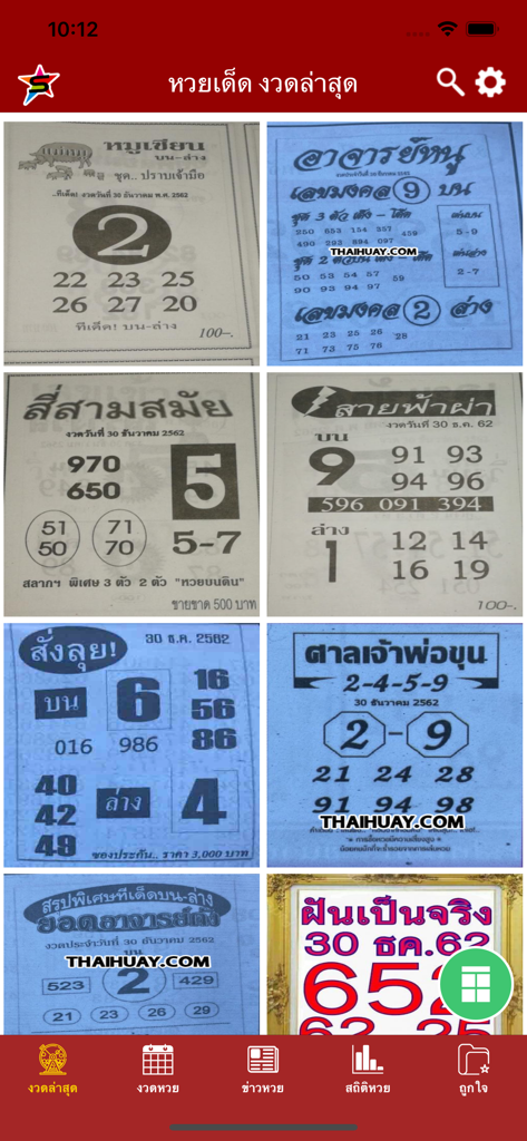 ใบหวย เลขดัง ทุกสำนัก - さまざまな情報源からのタイの宝くじのラッキーナンバーシートとヒントのコレクションを表示するモバイルアプリの画面。