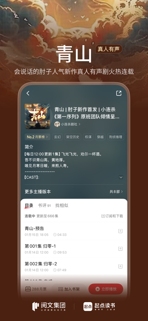 Mobile app interface of Qidian Reading showing a Chinese audiobook for the novel Qing Shan
