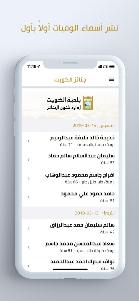 A list of daily death notices and burial schedules in Arabic on the Kuwait Funerals mobile app