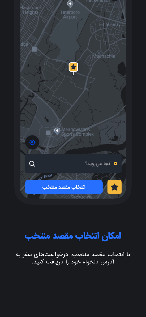 اسنپ رانندگان | Snapp Driver - Snapp Driverアプリのインターフェースをダークモードで表示し、ペルシャ語の目的地選択機能を備えたマップを示しています