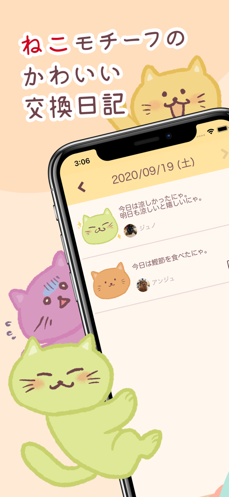 家族ダイアリー 〜交換日記アプリ〜 - カラフルな猫のイラストと日記エントリを備えたプライベート交換日記を示すスマートフォンの画面