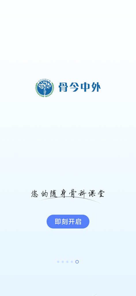 骨今中外-骨科医生的专业学习交流社区 - Onboarding screen of the Bone Today and Abroad orthopedic medical app in Mandarin.