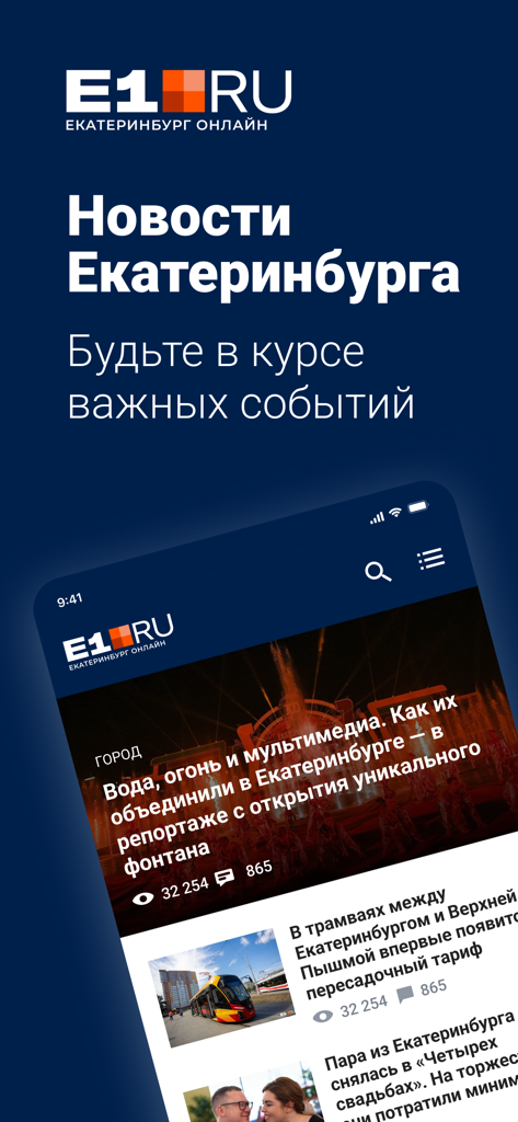 E1 — новости Екатеринбурга - Interface of the E1 news app for Yekaterinburg showing local headlines and news feed