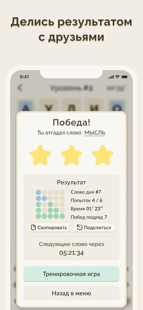 Slovachロシア語単語ゲームの勝利画面のスクリーンショット。解決された単語の統計情報と共有オプションが表示されています。