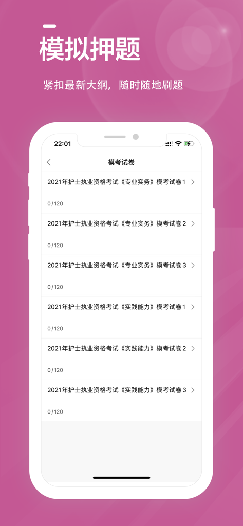 护士资格证全题库 - Smartphone screen displaying a list of 2021 nursing qualification mock exams in a Chinese study app.