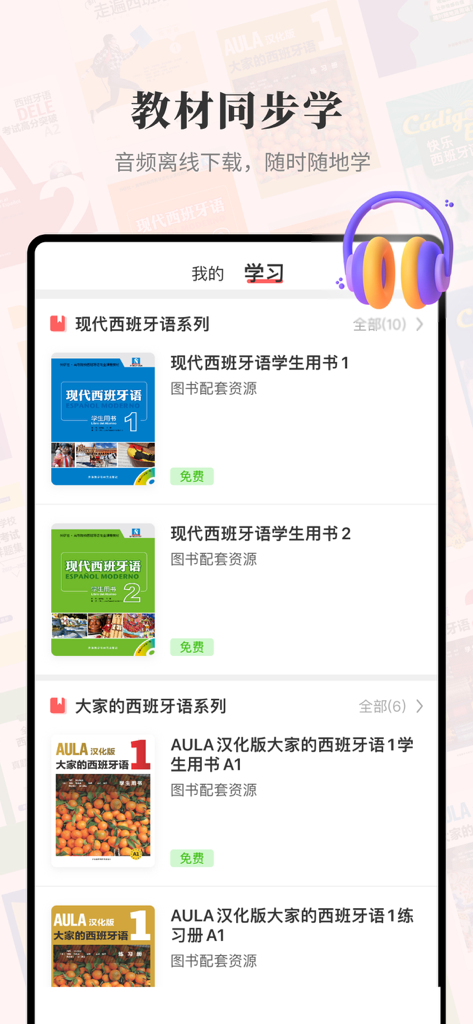 Interface of the FLTRP Spanish app showing official academic textbooks for learning Spanish in Mandarin.