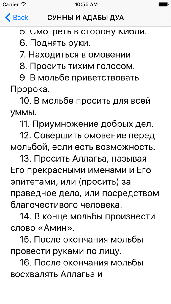 List of Sunnahs and etiquette for Dua prayers in Russian.