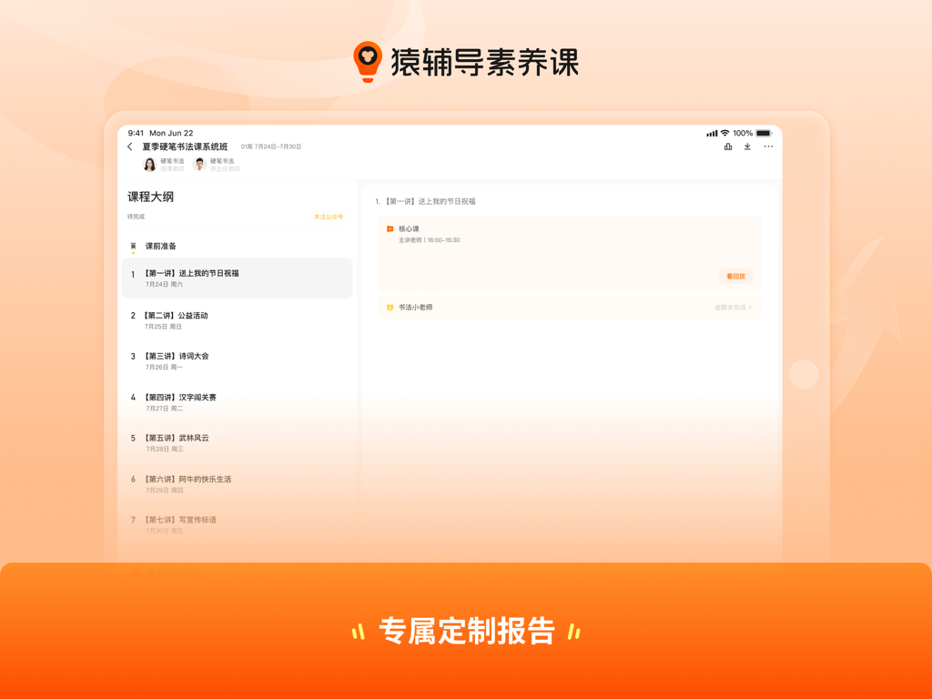 猿辅导素养课 HD - iPad interface of the Yuanfudao Literacy Courses HD app showing a detailed course syllabus and lesson list for Chinese literacy development.