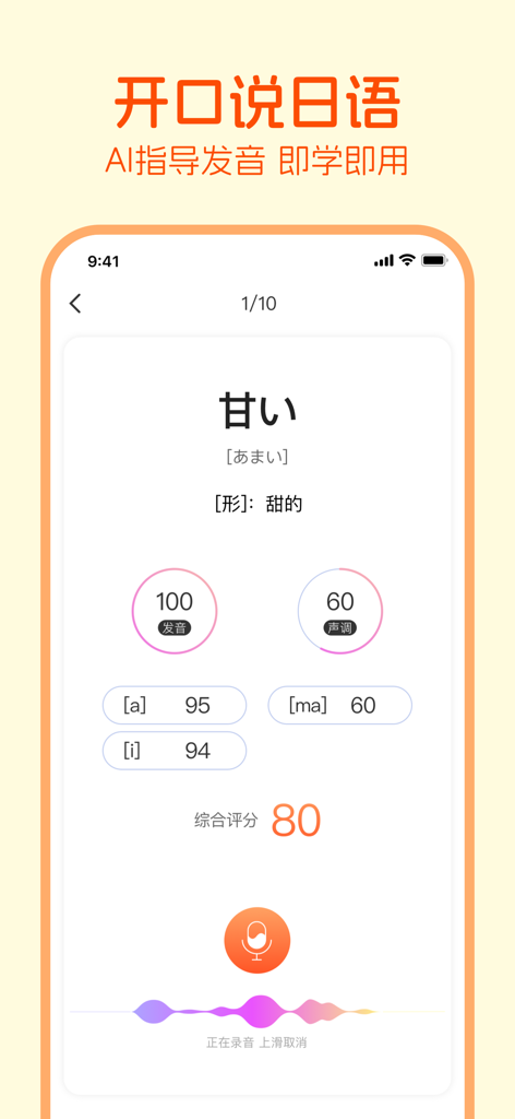 Mobile app interface showing AI-powered Japanese pronunciation scoring and feedback for learning spoken Japanese