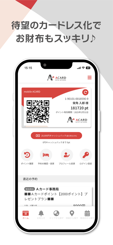 Ａカード加盟店ビジネスホテル検索 - Mobile interface of A Card Hotel System showing a digital membership card with QR code and cashback points