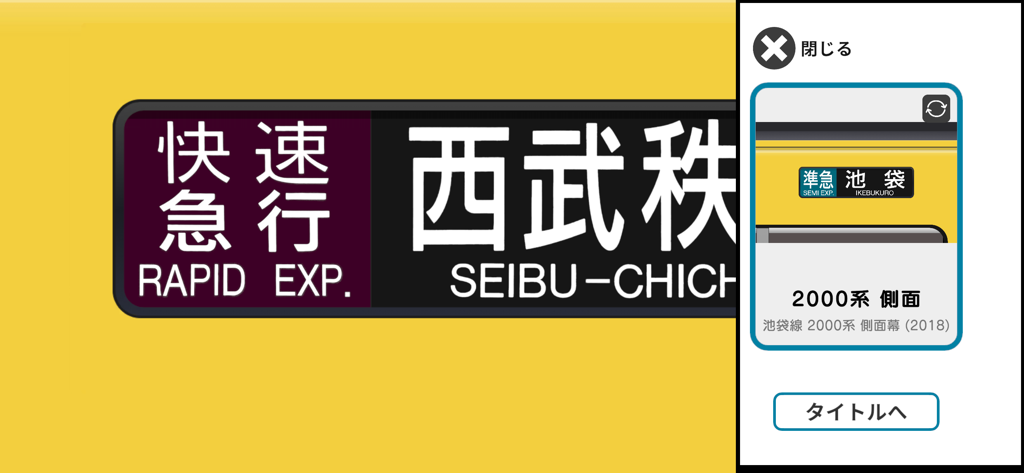 幕コレMINI 西武鉄道 池袋線新2000系 - 西武鉄道新2000系電車の行先表示器シミュレーター。快速急行の表示が表示されています。