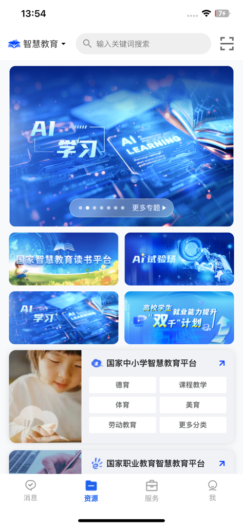 Smart Education of China app dashboard featuring AI learning resources and national curriculum categories for primary and secondary students.