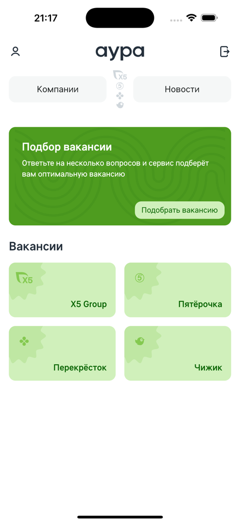 Aura X5 - Aura X5 mobile app interface displaying job vacancy categories and corporate brand listings for X5 Group