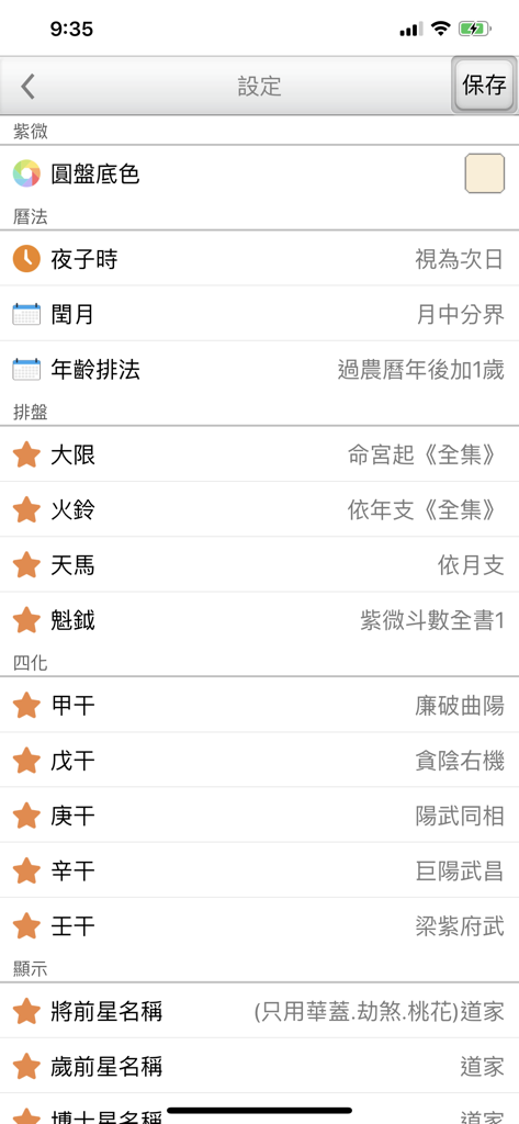 紫微圓盤 - Preferences and calculation settings screen for the Zi Wei Round Plate astrology app showing various customization options.