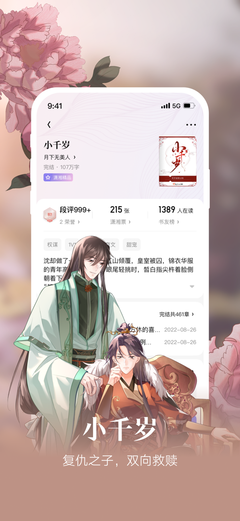 Interface do aplicativo Xiaoxiang Academy Pro mostrando uma página de romance histórico com caracteres chineses e ilustrações tradicionais.
