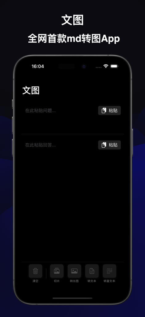 Wentu mobile app interface for converting Markdown text from AI into long images and rich text.