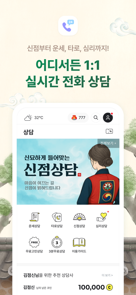 2026 점신 : 병오년 신년운세, 사주, 타로, 상담 - 점신 앱 화면이 타로, 샤먼 리딩 및 심리학을 위한 실시간 1:1 영적 상담을 특징으로 합니다.