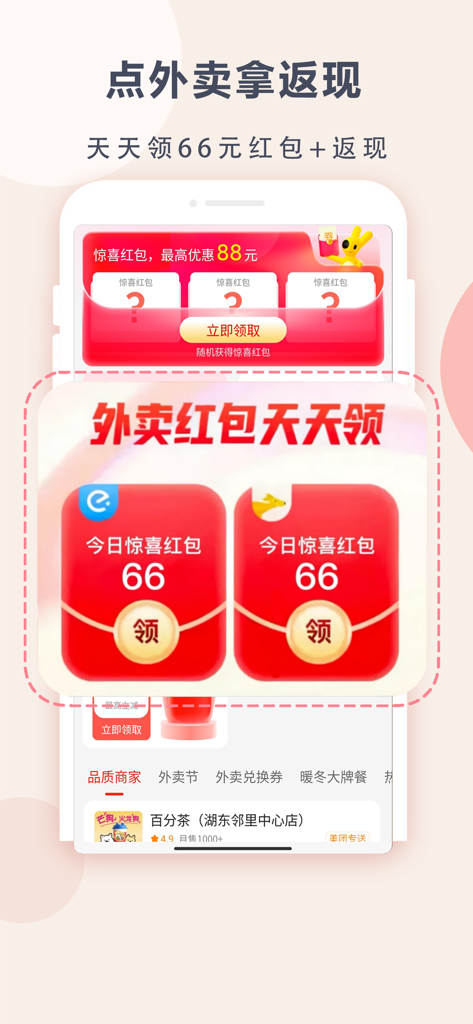 苏分宝应用程序界面，显示外卖返现和每日66元红包奖励