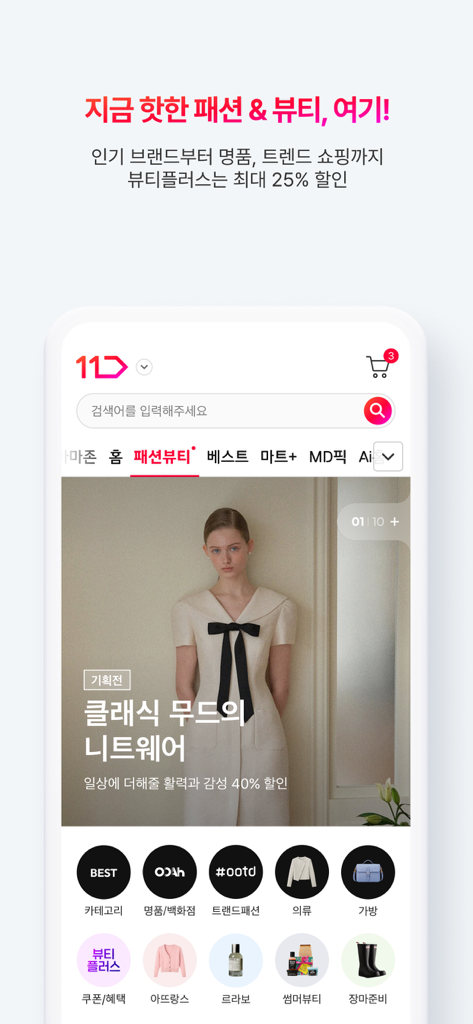 11번가 - Screenshot of the 11st mobile app displaying the Fashion and Beauty section with a model in classic knitwear and various shopping categories.