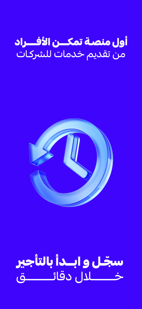 تعهيد | Taheed - Splash screen of the Taheed app showing a 3D blue clock icon and Arabic text about starting a rental service