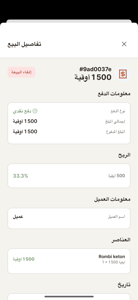 결제 방법, 이익률, 고객 정보를 포함한 판매 세부 정보를 표시하는 Comptio 앱 인터페이스.