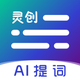 爱提词-提词器&AI写作神器