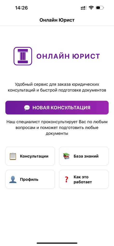 Онлайн юрист - Schermata principale dell'app mobile Avvocato Online in russo con un tema viola e pulsanti per nuove consulenze e una base di conoscenza.