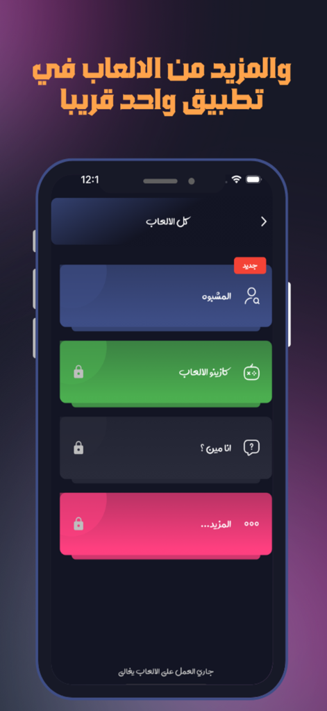 لعبتنا x لمتنا - Pantalla de menú de la aplicación móvil que muestra varios juegos de fiesta árabes, incluida una opción de juego nuevo y categorías futuras bloqueadas.