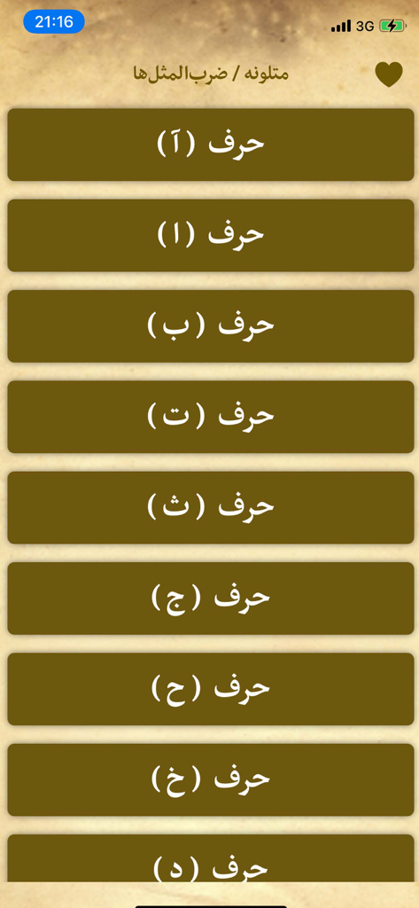 羊皮紙の背景にダリー語とパシュトゥー語の文字でアルファベット順のカテゴリのリストを表示するアフガニスタンのことわざアプリのインターフェース