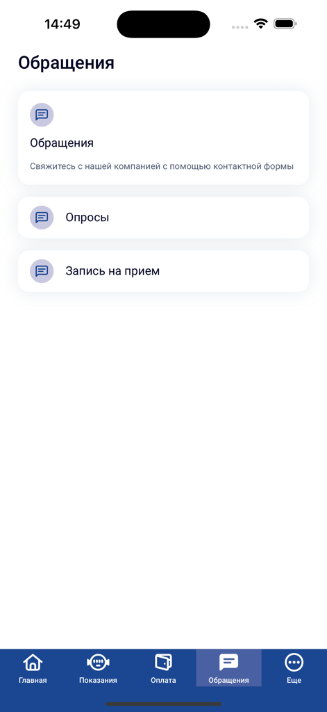 РКС - A screenshot of the inquiries section in the RKS utility app with options for customer support and appointments in Russian.