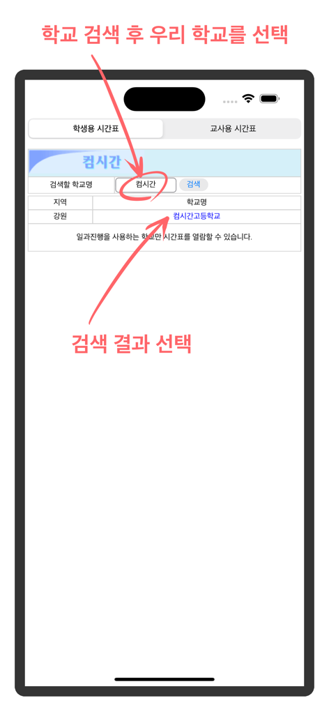 School search screen in the Comcigan Alimi app showing how to find and select a specific school for timetable access.