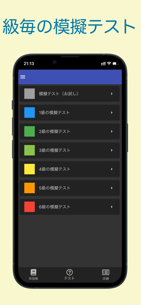 1급부터 6급까지 중국어 모의고사 레벨 선택을 보여주는 HSK 단어 앱 인터페이스