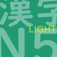 JLPT Test N5 Kanji Lite