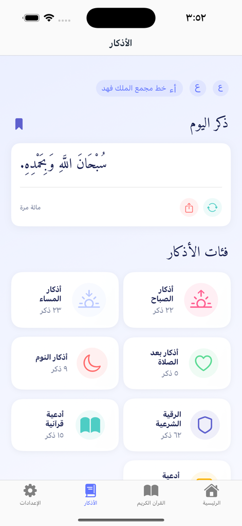 ذكر : الاذكار و مواقيت الصلاة - Arabic interface of the Thikr app displaying morning evening and prayer supplication categories