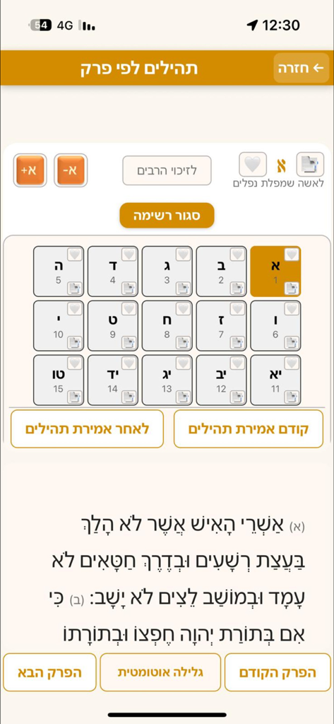 תהילים - Interface de l'application Tehillim montrant la sélection du chapitre et le texte de prière hébraïque