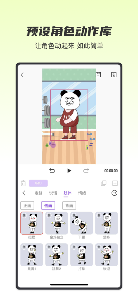 沙沙动画- 万彩动画和动漫制作创作平台 - Mobile interface of Shasha Animation showing a library of preset actions for a 2D panda character in a gym scene