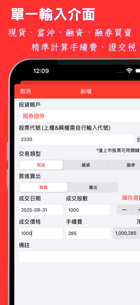 Un smartphone que muestra la interfaz de entrada de operaciones de la aplicación Taiwan Stock Ledger con campos para el código de acción, el precio y la comisión en chino tradicional.
