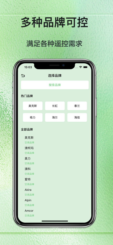 万能遥控器-手机智能遥控家电&家电通用 - iPhone screen displaying a wide selection of appliance brands in a universal remote control app interface.
