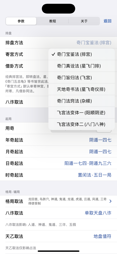 Settings screen of the Dunjia Divine Plate app showing a dropdown menu for selecting different Qi Men Dun Jia charting methods.