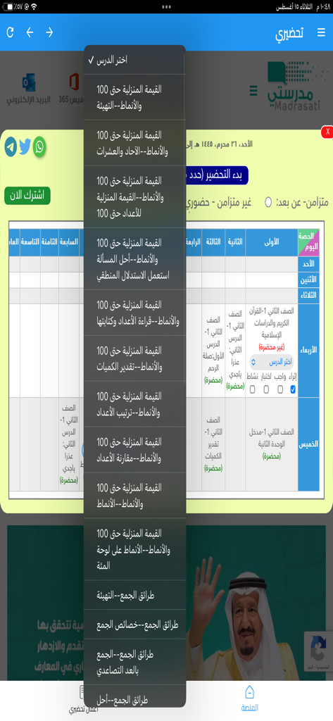 تطبيق تحضيري للمعلم - Tahdiri app interface showing a lesson selection dropdown menu for Saudi teachers using the Madrasati platform